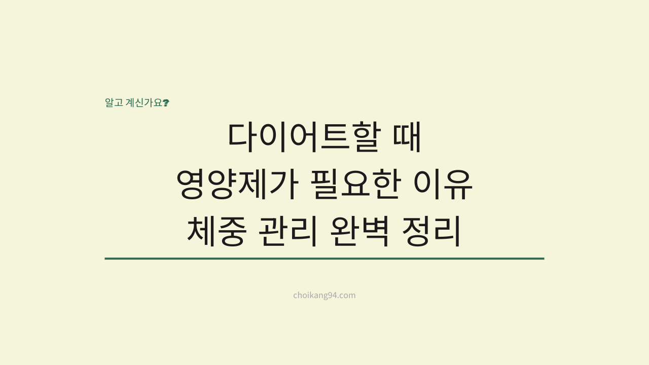 다이어트할 때 영양제가 필요한 이유: 체중 관리 영양제 완벽 총정리