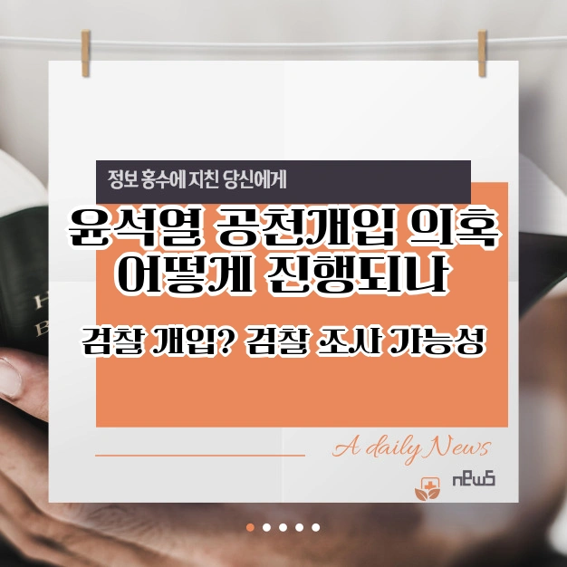 윤석열 공천개입 의혹