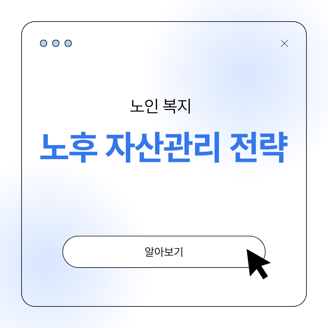노인 노후 자산관리 전략