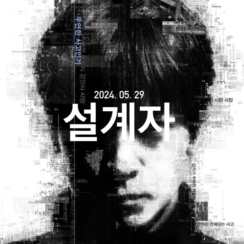 영화 설계자 포스터 썸네일