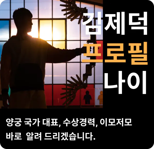 김제덕 프로필 나이 양궁 국가대표