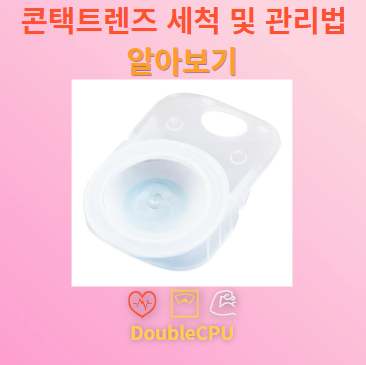 콘택트렌즈 세척 및 관리법