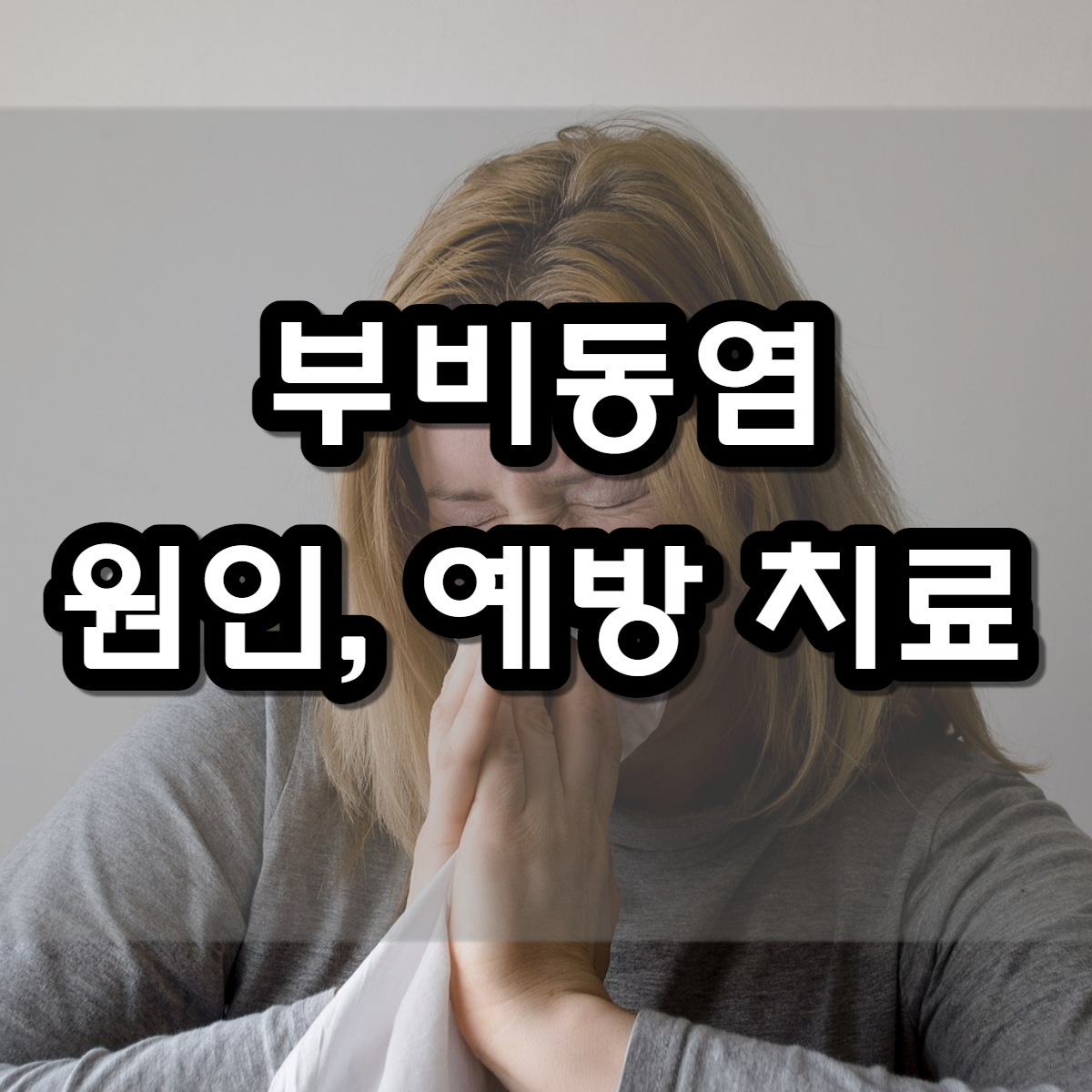 부비동염 원인, 예방, 치료