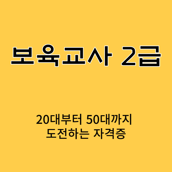 보육교사 2급