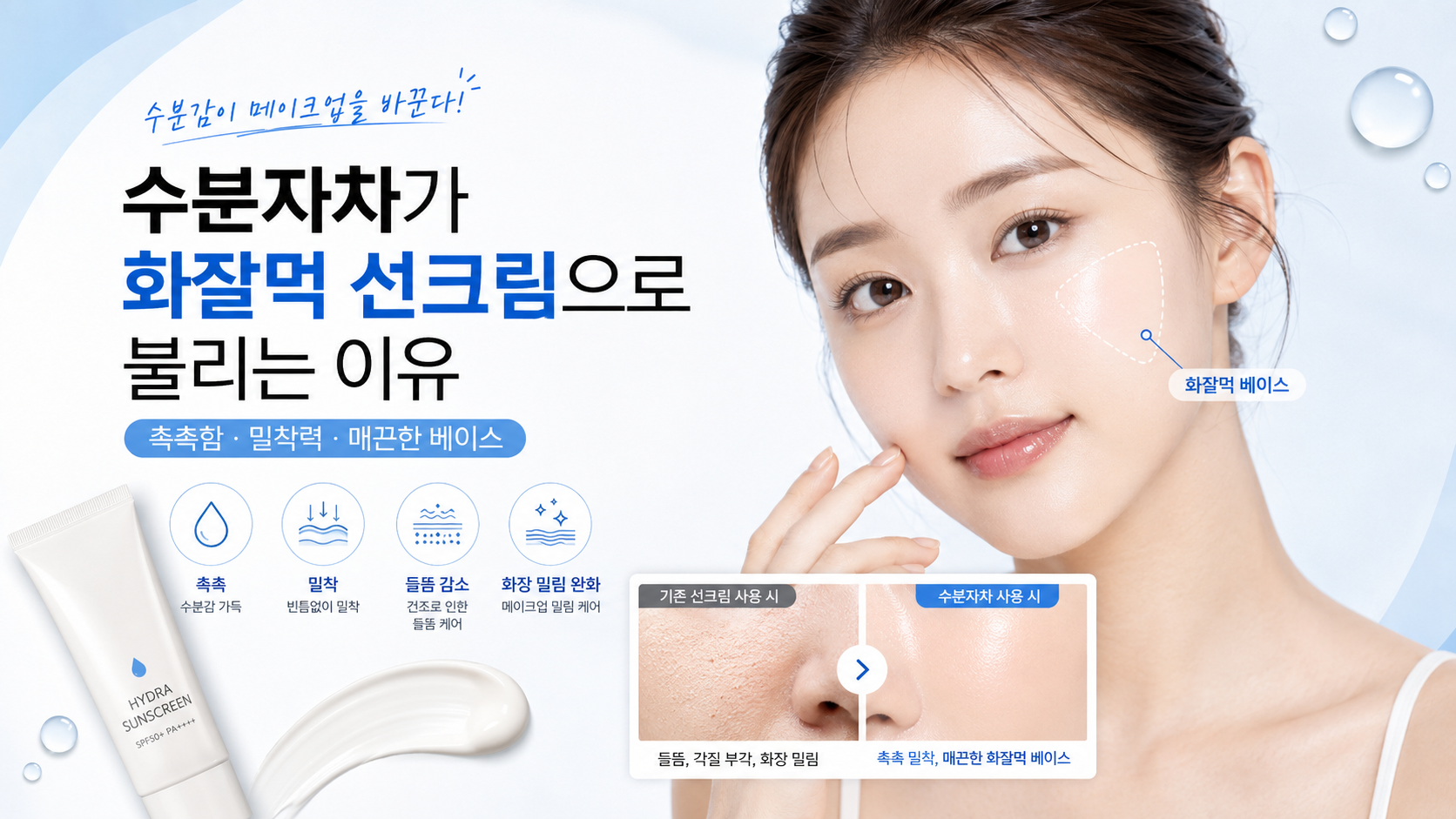 수분자차가-화잘먹-선크림으로-불리는-이유