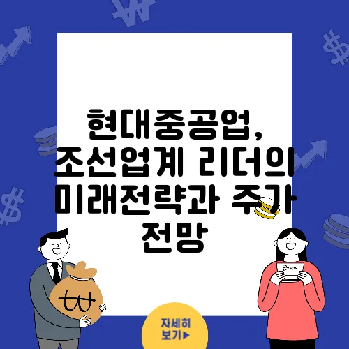 현대중공업, 조선업계 리더의 미래전략과 주가 전망