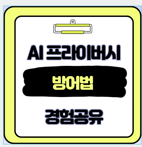 AI 프라이버시
