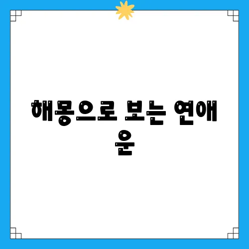 해몽으로 보는 연애 운