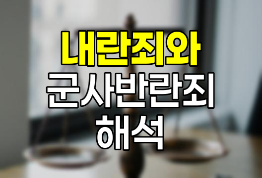 내란죄와 군사반란죄의 법적 해석과 처벌
