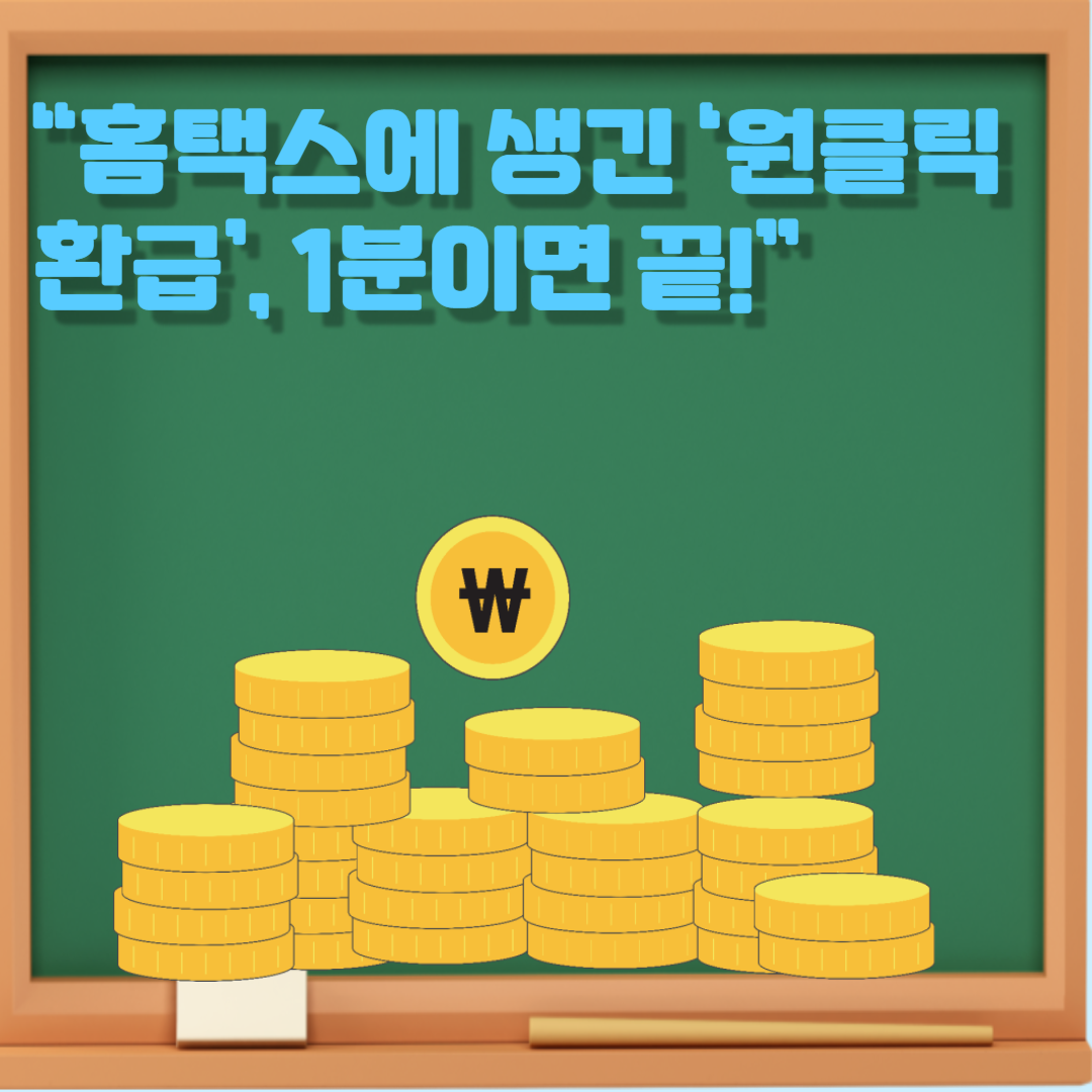 홈택스에 생긴 원클릭 환급