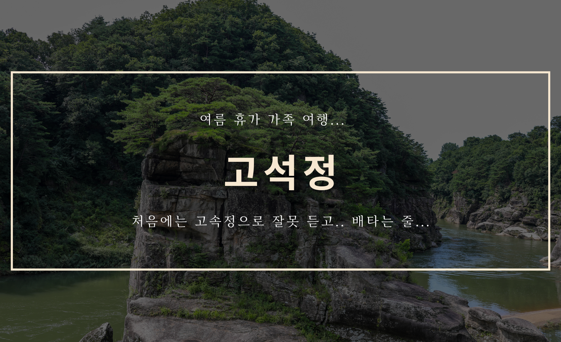 여름 가족 여행 - 고석정