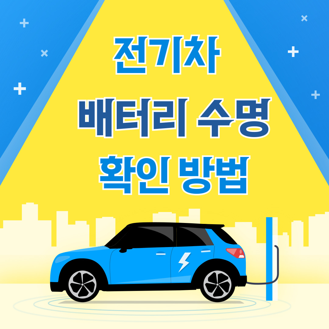 전기차 배터리 수명