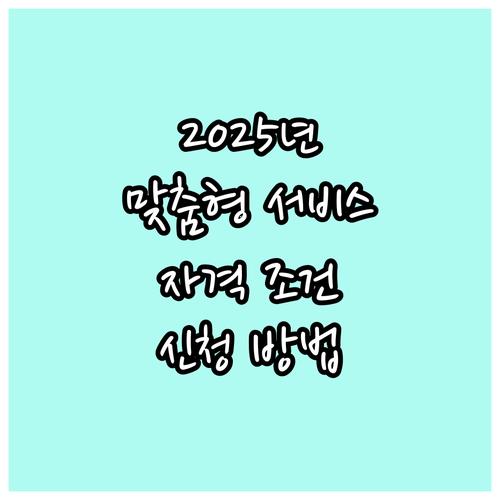 2025년 지역사회서비스투자사업 신청..