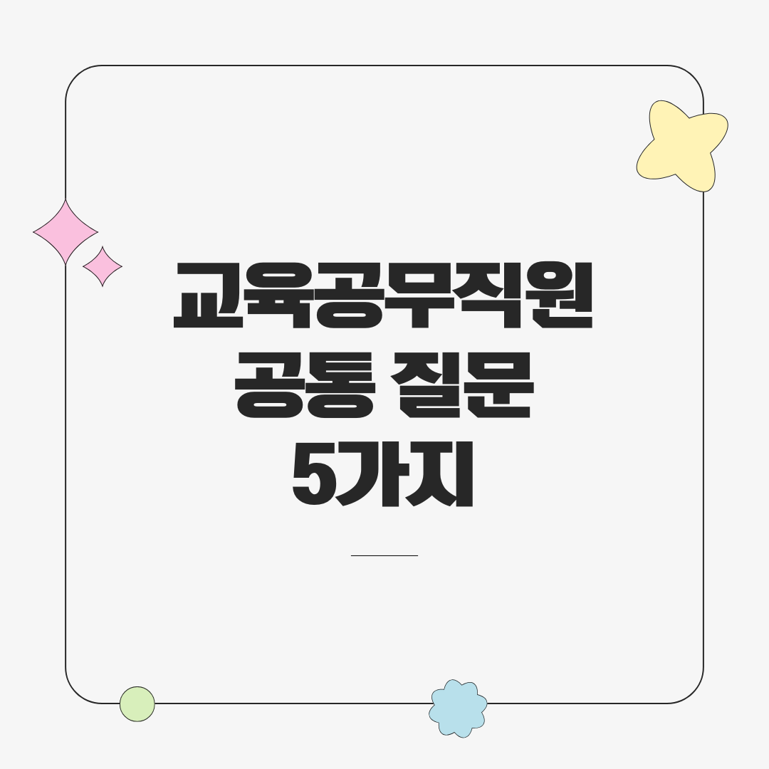 교육공무직원 공통 질문 5가지