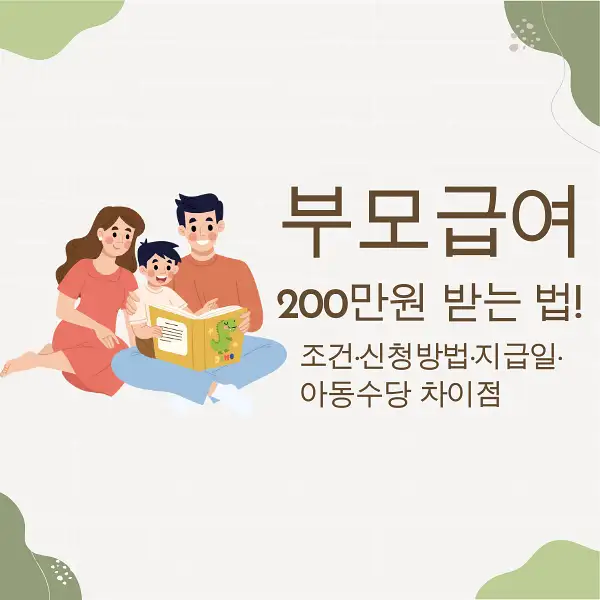 부모급여