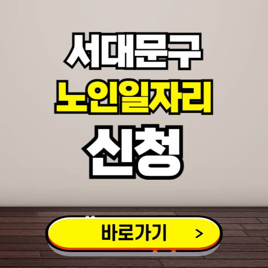 서대문구 노인 일자리 알바 신청하기 ❘ 60대 70대 공공근로 신청방법