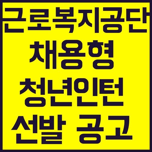 근로복지공단 채용 공고 채용형 청년 인턴