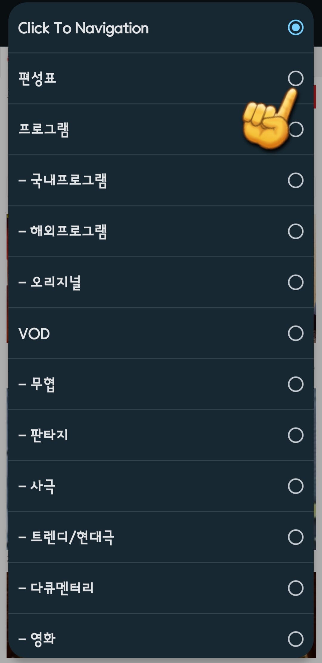 CNTV(씨엔티비)-편성표-및-채널번호-확인하는-방법-이후,-나타나는-메뉴에서-편성표를-선택합니다.