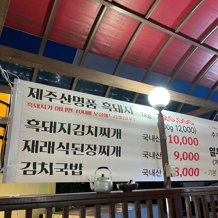 제주 서귀포 흑돼지 맛집, 목포고을
