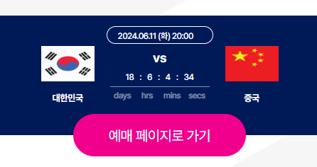 2026 북중미 월드컵 C조 중국전 티켓팅 사전 예매하기(선예매,스카이박스예매) KFA 사전예매하기