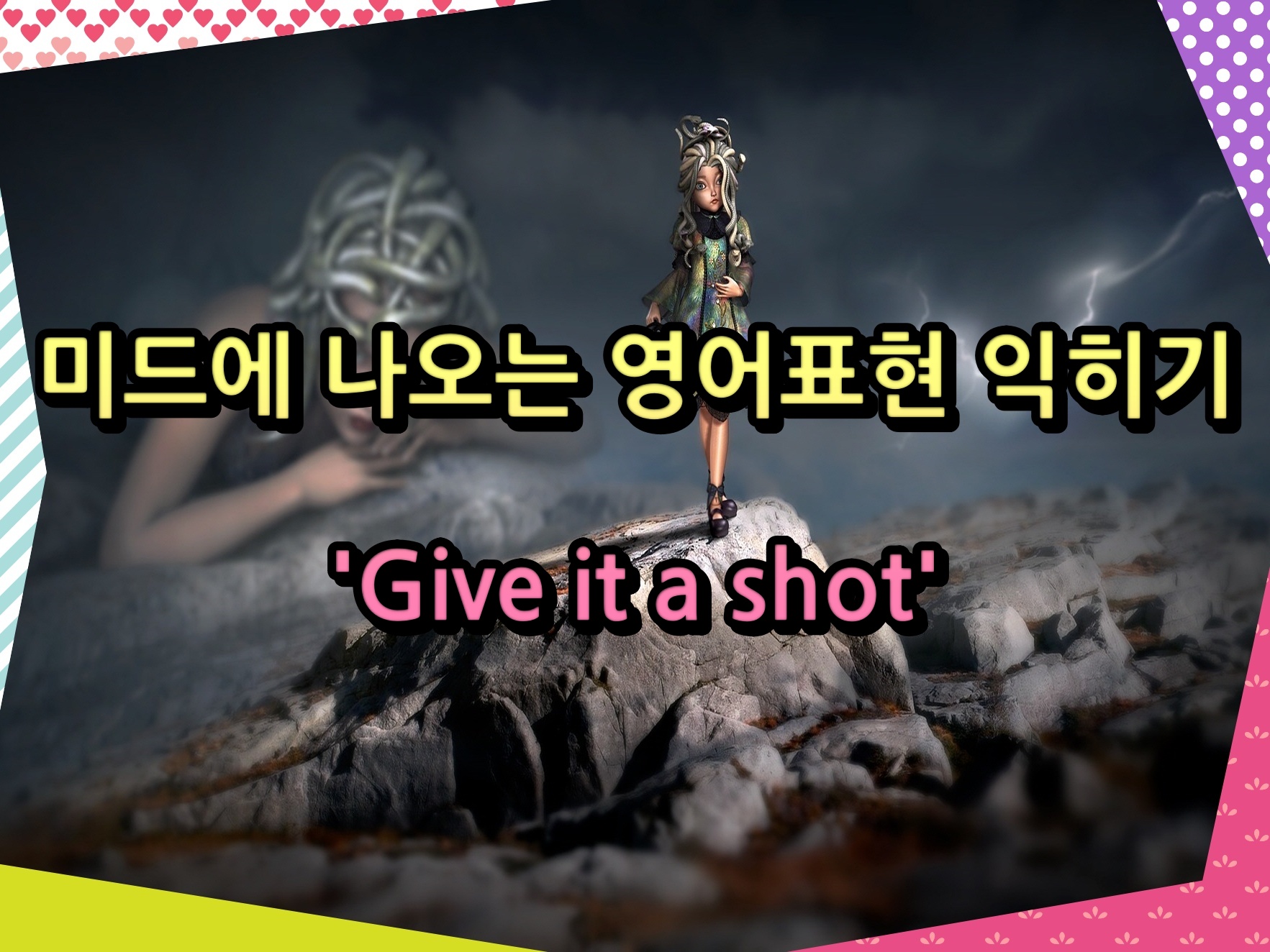 미드에 나오는 영어표현 익히기 'Give it a shot'