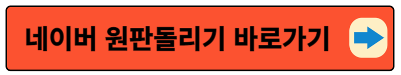 네이버원판돌리기 바로가기