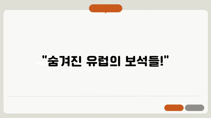 붐비지 않는 유럽의 아름다운 마을 풍경