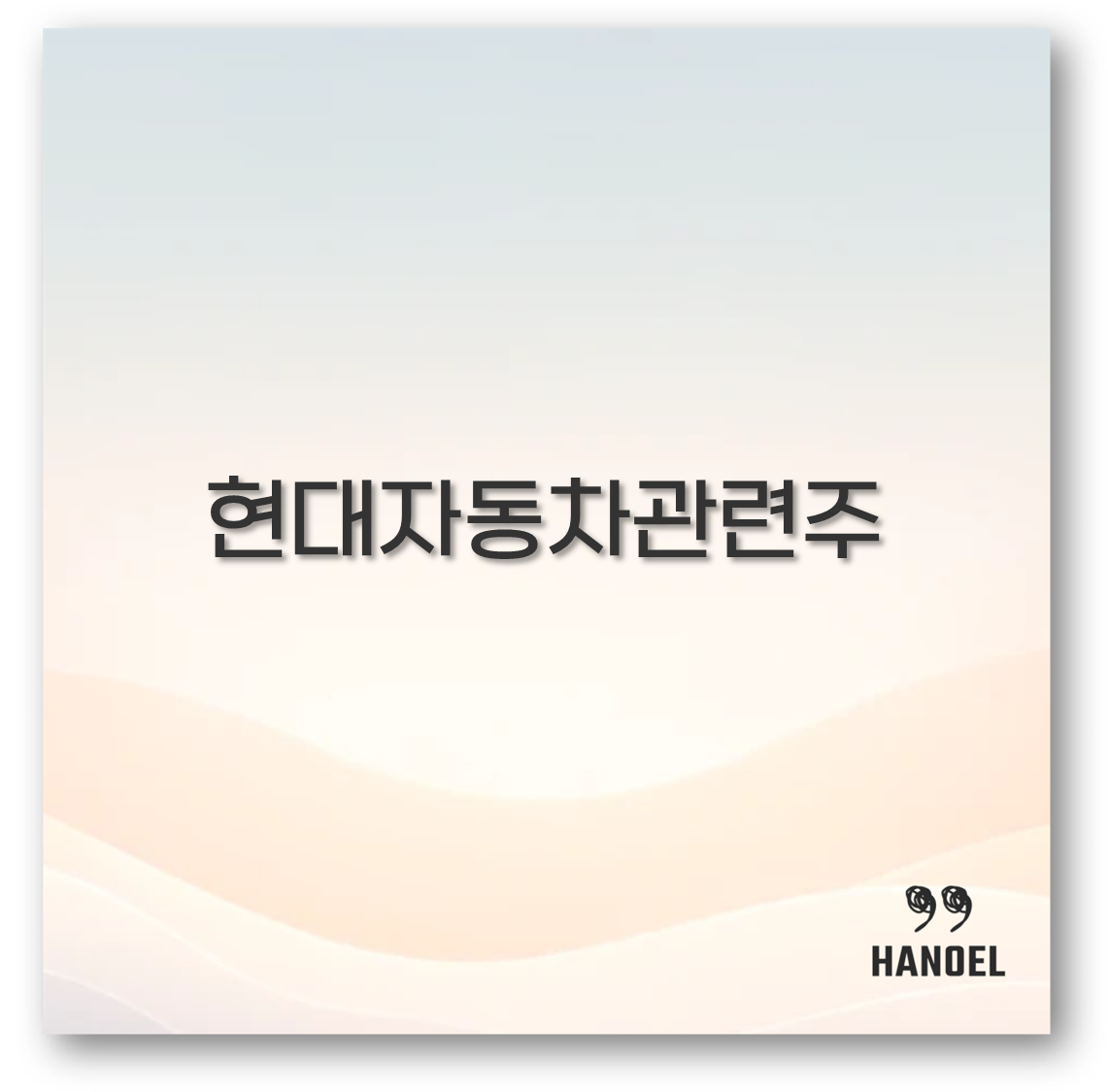 현대자동차관련주