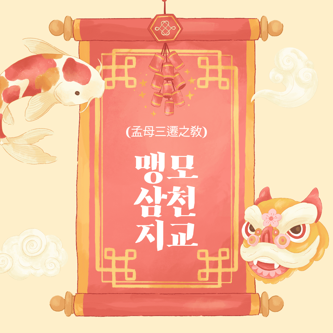 맹모삼천지교