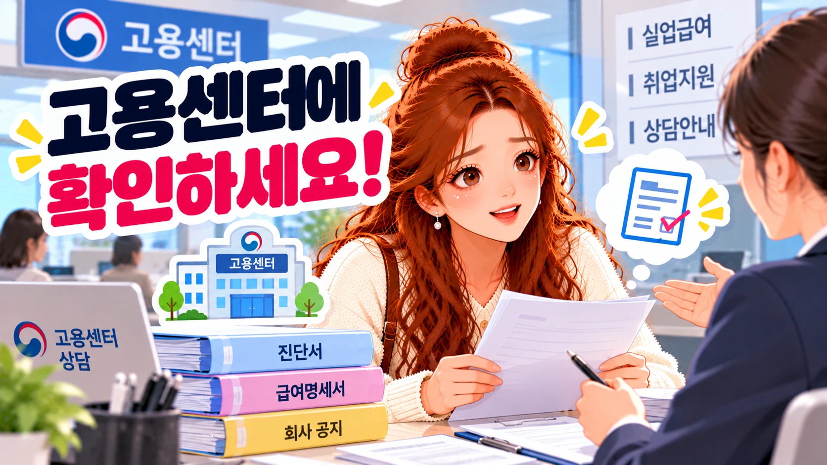 실업급여-고용센터상담
