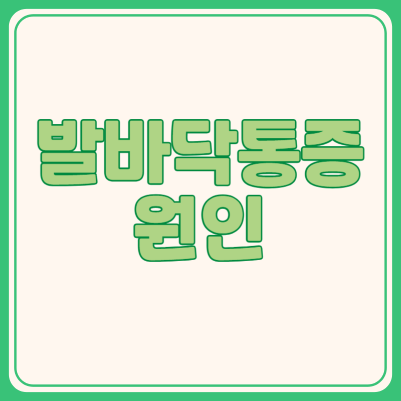 발바닥통증의 원인