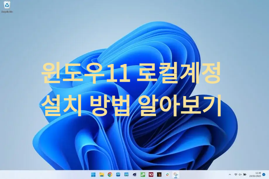 윈도우11 OS 로컬 계정 설치, 인터넷 연결 없이 설치 방법 - CMD 통해 설치 방법 썸네일