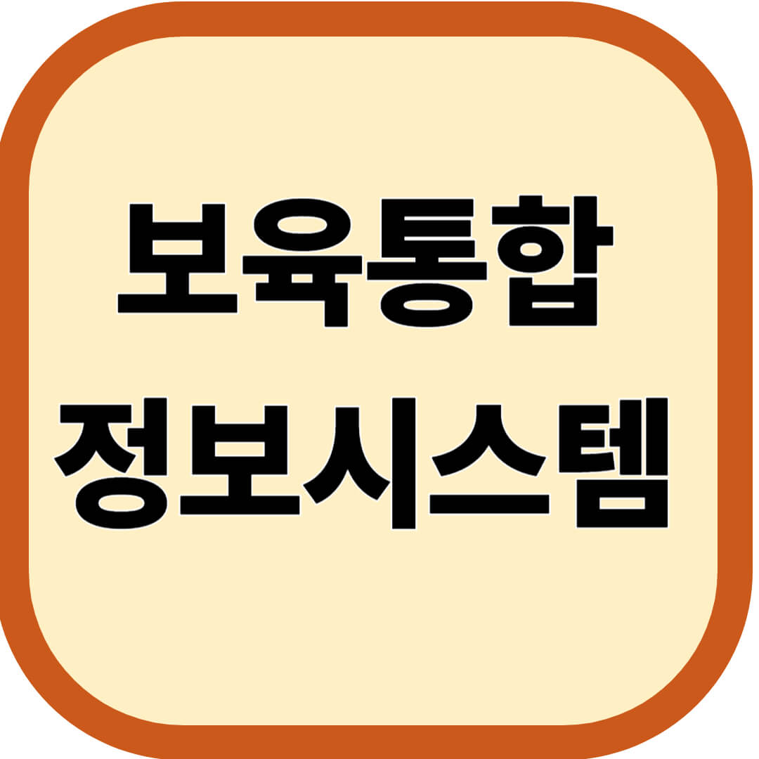 보육통합정보시스템