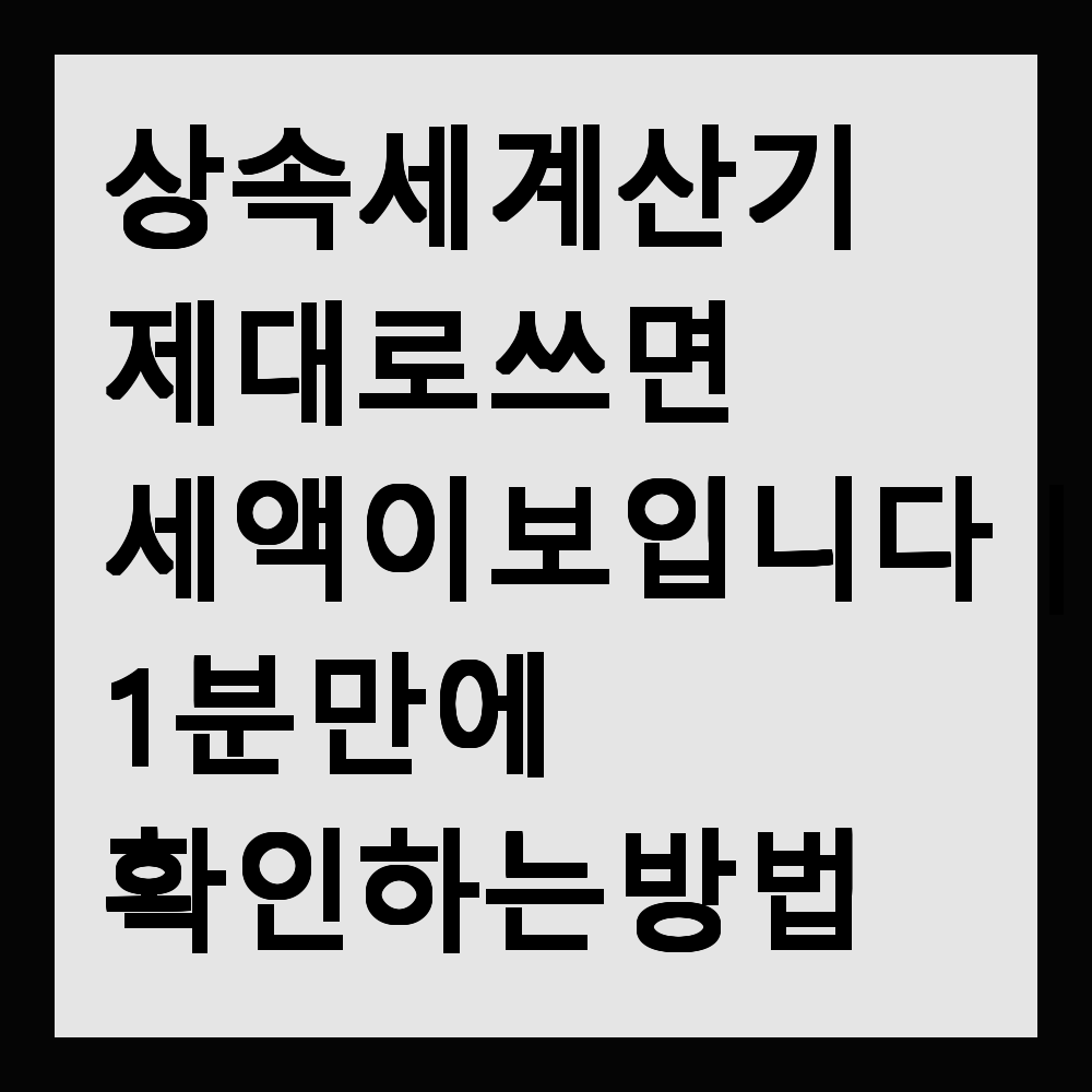 상속세 계산기 제대로 쓰면 세액이 보입니다|1분 만에 확인하는 방법