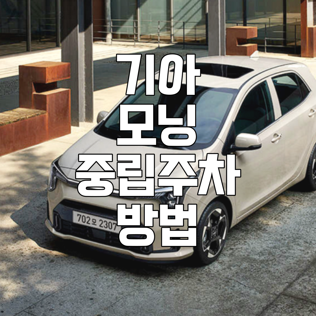 모닝중립주차