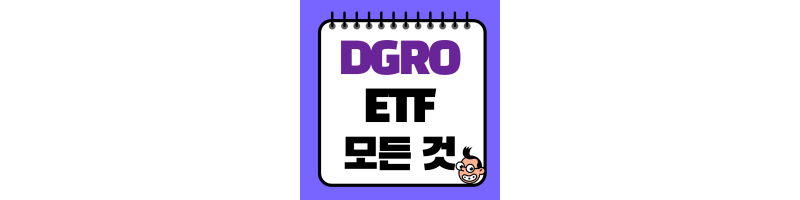 썸네일-DGRO