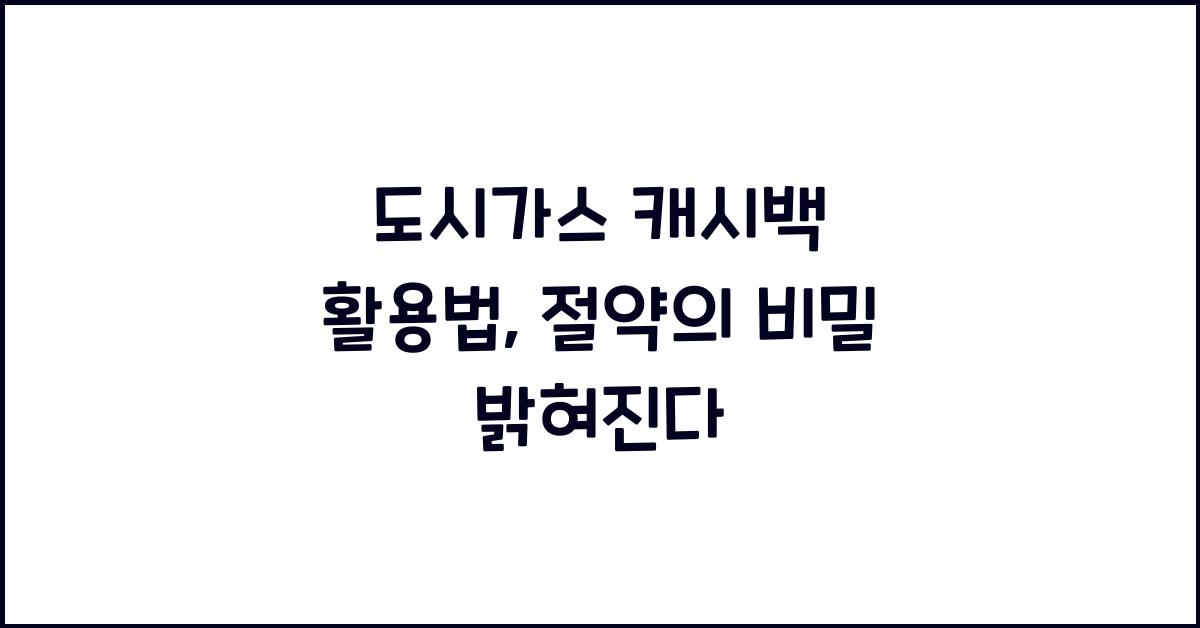 도시가스 캐시백