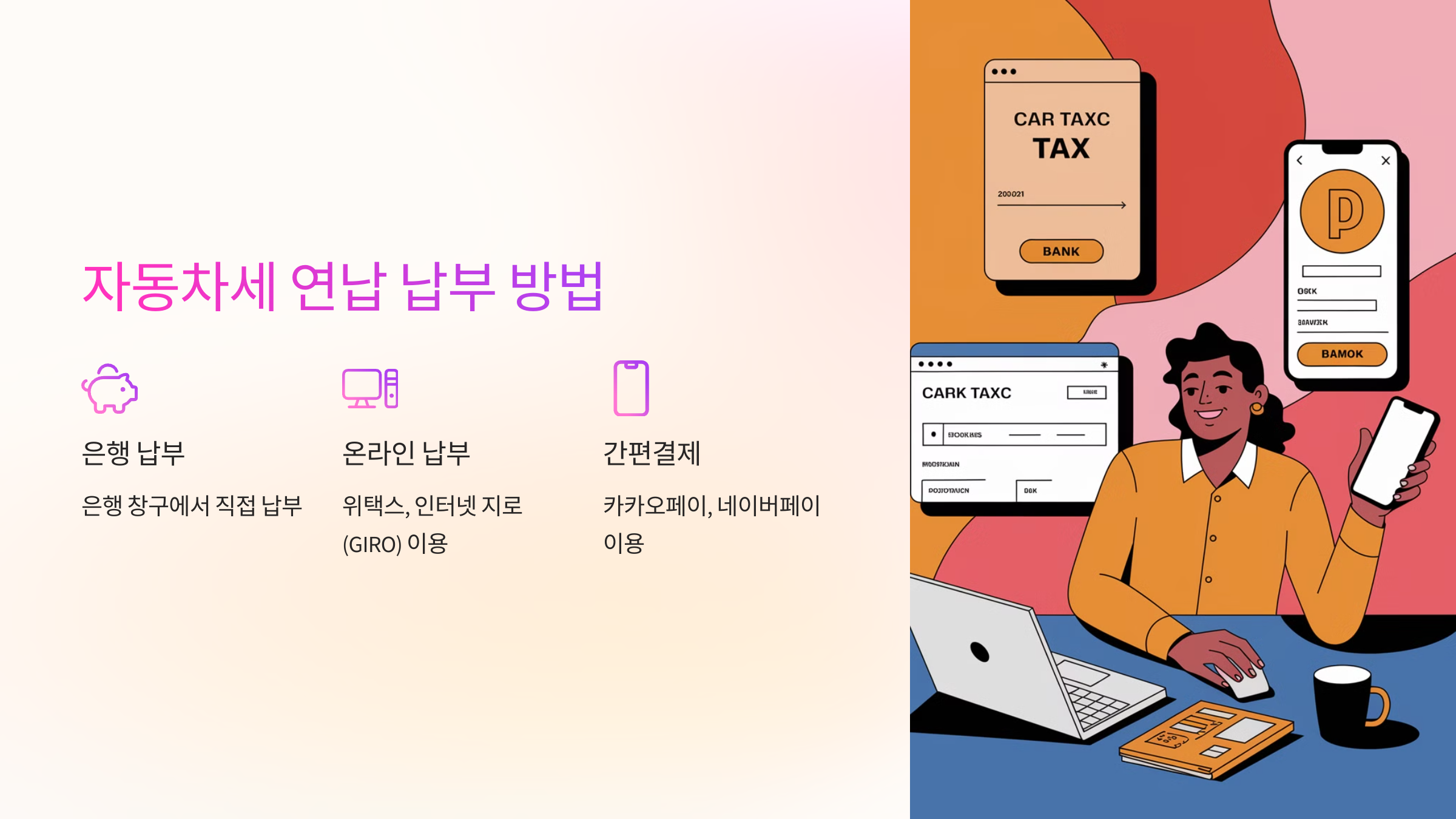 💳 자동차세 연납 납부 방법