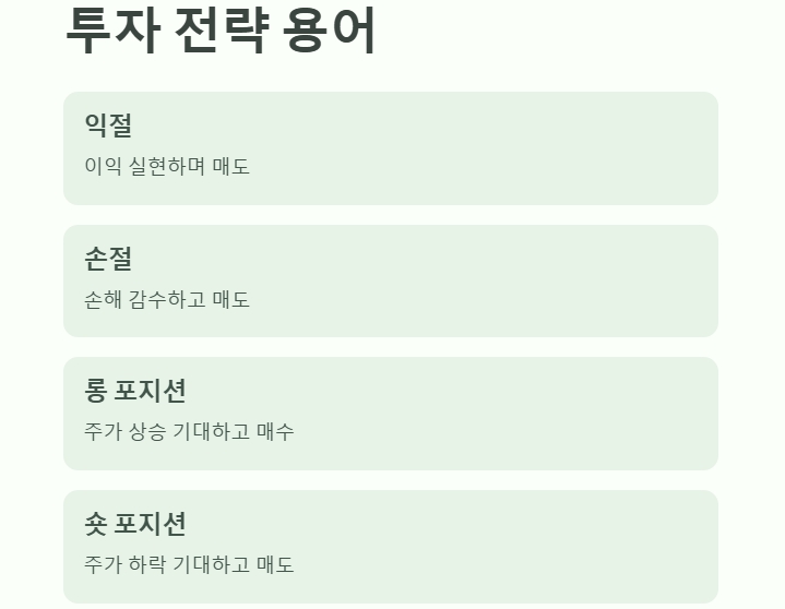투자 전략 용어