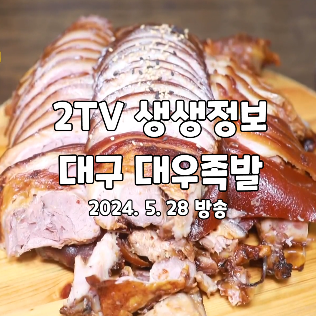 2TV 생생정보 전설의 맛 - 40년 전통 한방 족발 대우족발