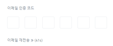 회원가입-과정중-하나인-이메일인증사이트-사진
