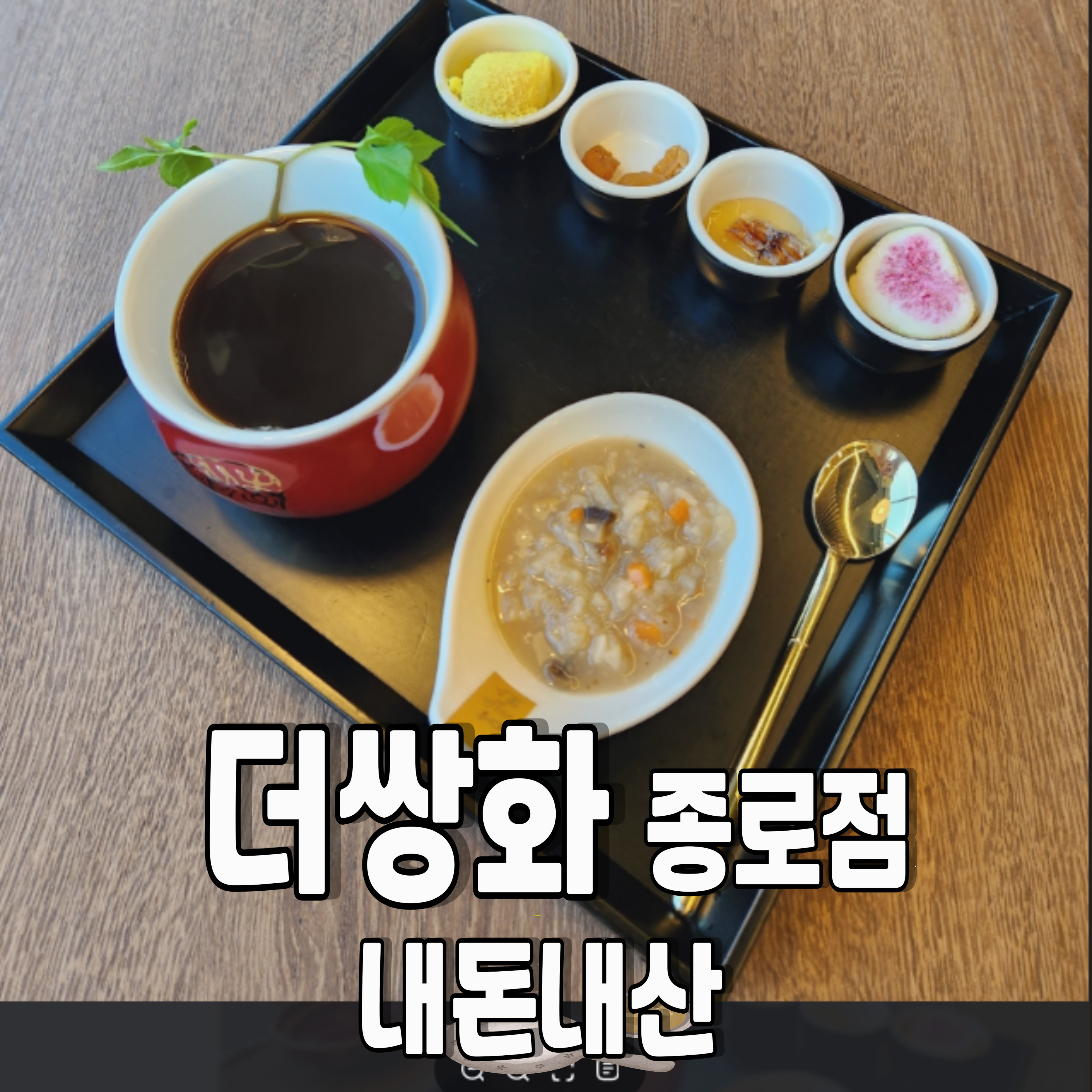 더쌍화-종로카페-감성카페