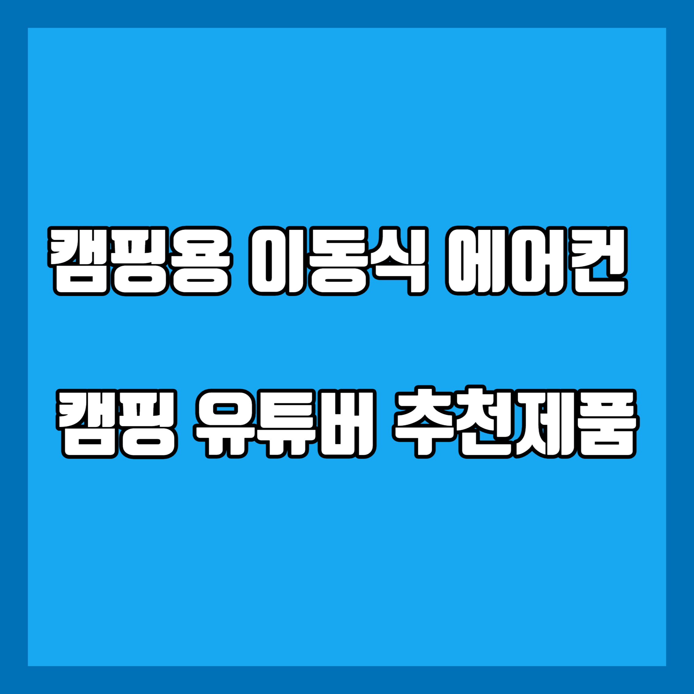 캠핑용이동식에어컨