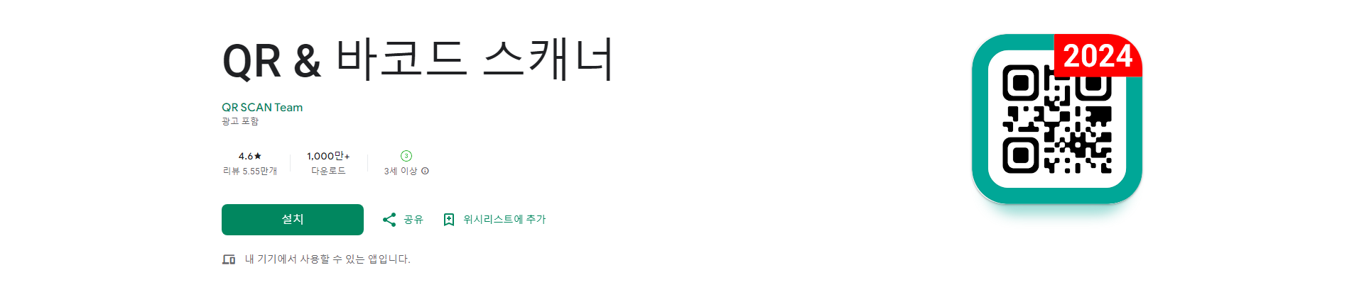 QR &amp; 바코드 스캐너, 빠르고 쉬운 스캔, 코드 생성까지