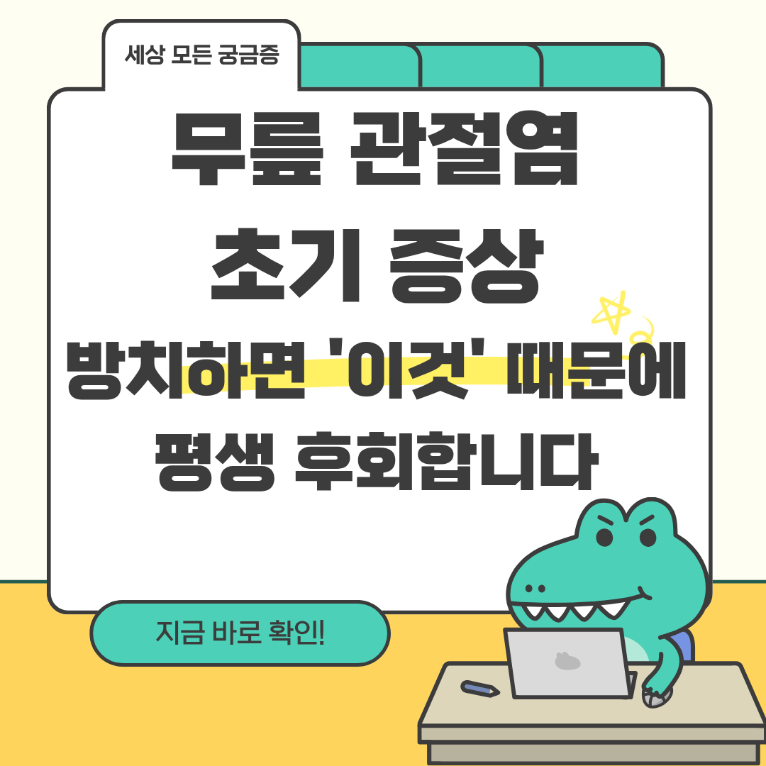 무릎 관절염 초기 증상