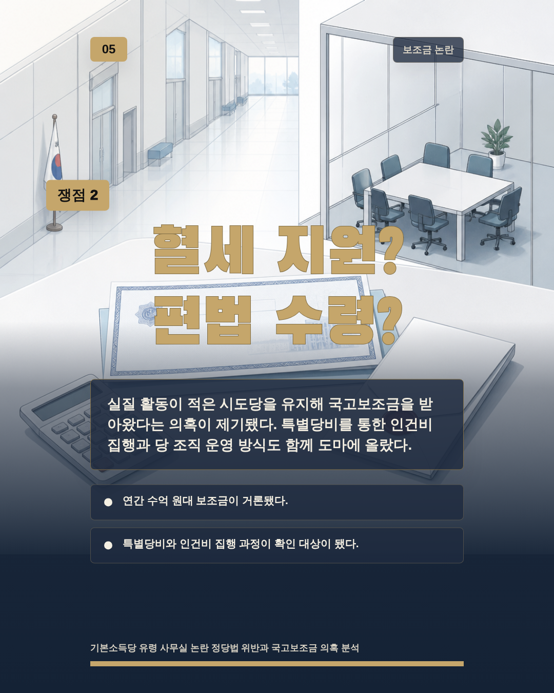 혈세 지원? 편법 수령?