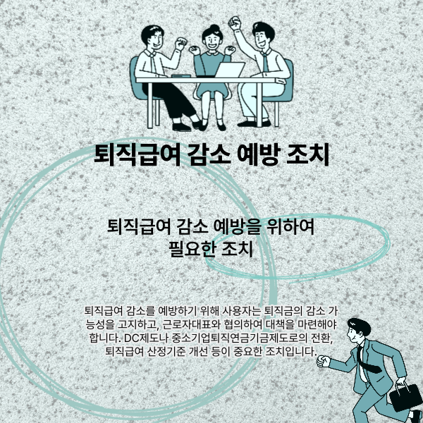 퇴직급여 감소 예방을 위하여 필요한 조치를 설명하는 썸네일