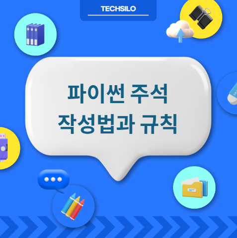 파이썬 주석 작성법과 규칙
