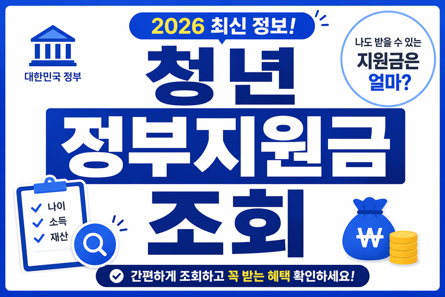 2026 청년 정부지원금 조회방법 대표 썸네일