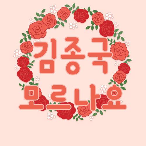 김종국 모르나요